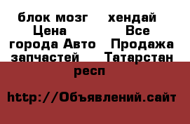 блок мозг hd хендай › Цена ­ 42 000 - Все города Авто » Продажа запчастей   . Татарстан респ.